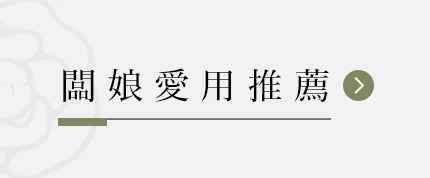 闆娘愛用推薦