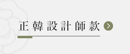 正韓設計款