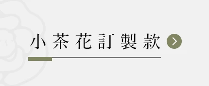 小茶花訂製款