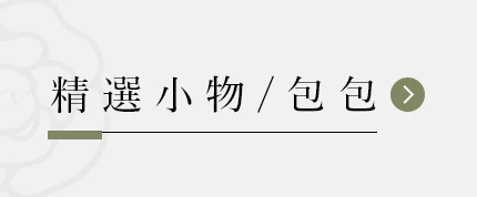 精選小物包包