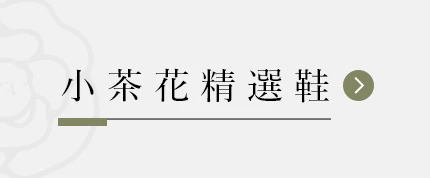 小茶花精選鞋