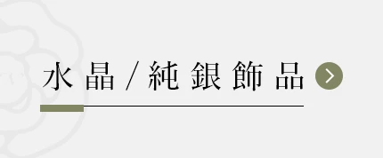 水晶純銀飾品